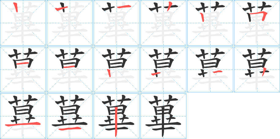 蓽的笔画顺序