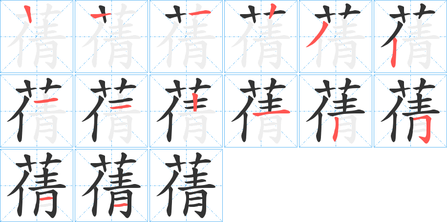 蒨的笔画顺序