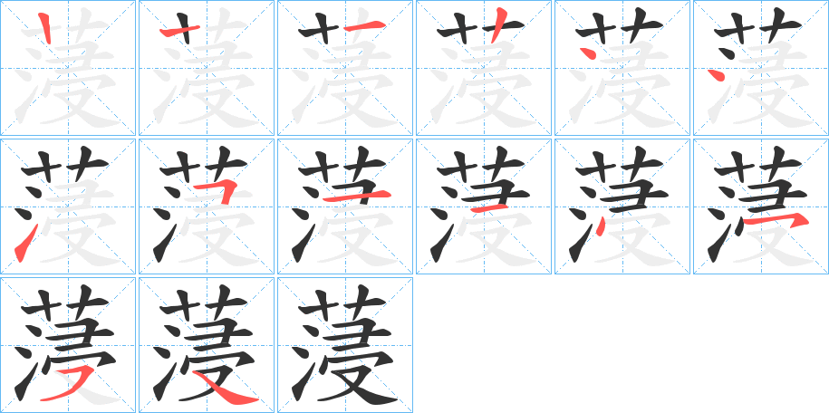 蓡的笔画顺序