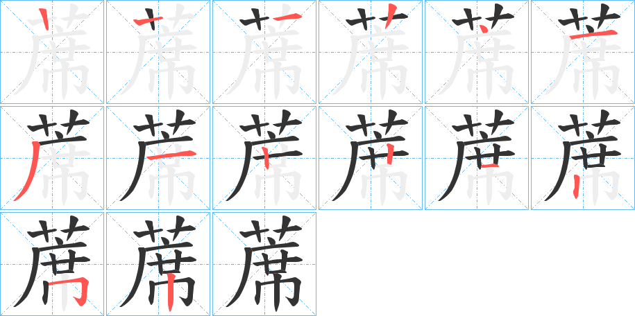 蓆的笔画顺序