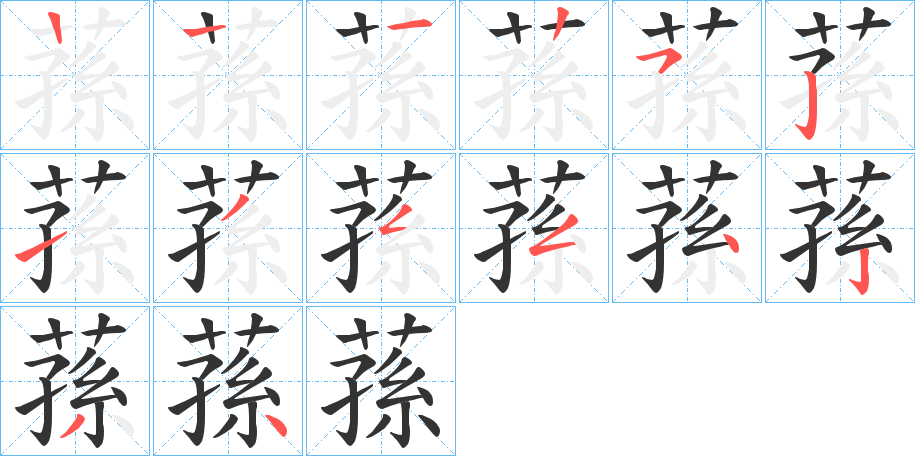 蓀的笔画顺序