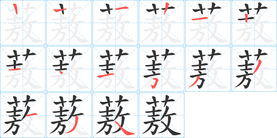 蔜的笔画顺序