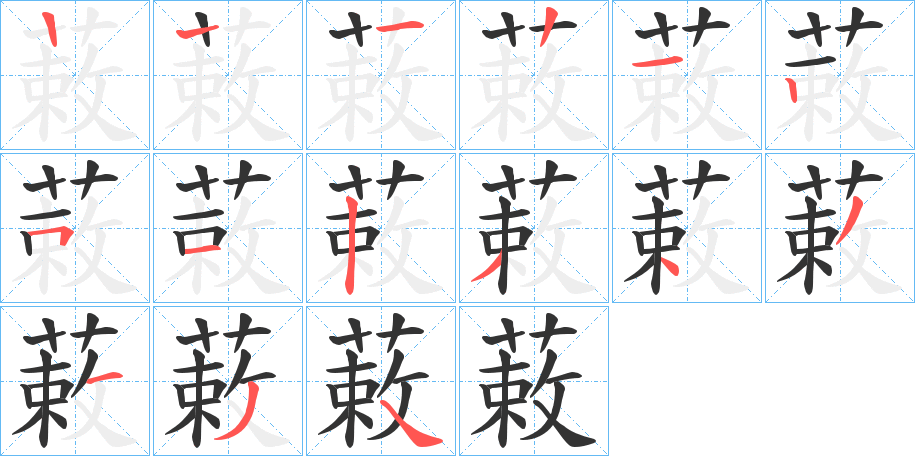蓛的笔画顺序