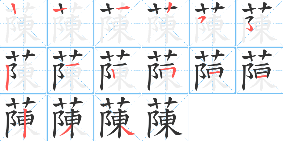 蔯的笔画顺序