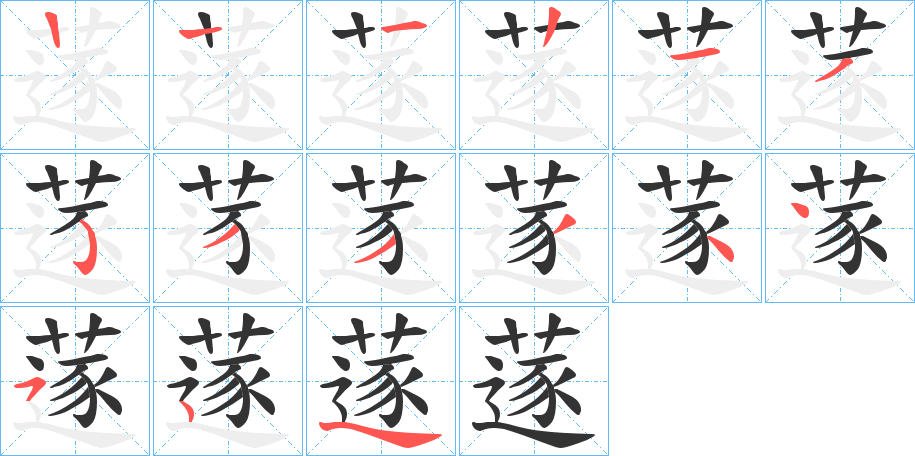 蓫的笔画顺序