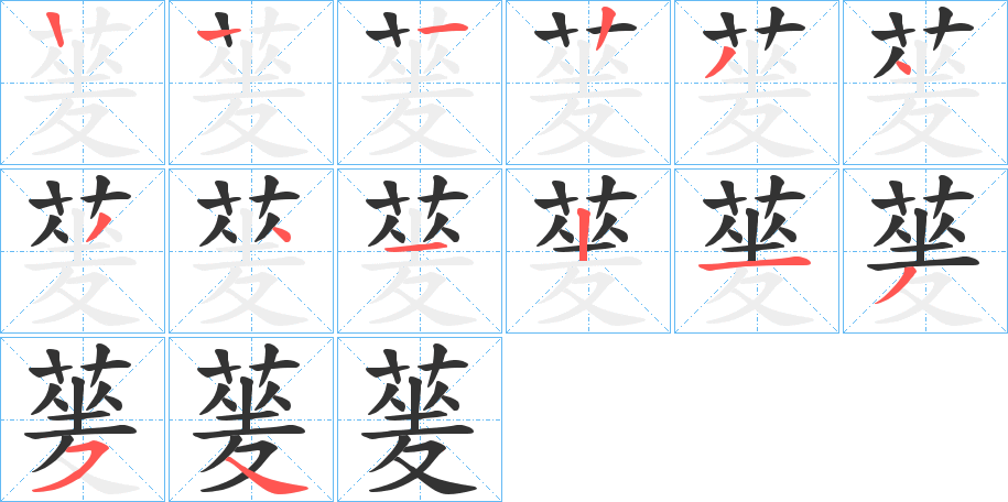 蓌的笔画顺序