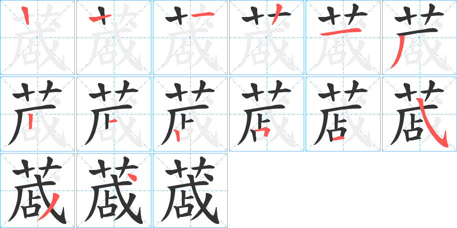 蒧的笔画顺序