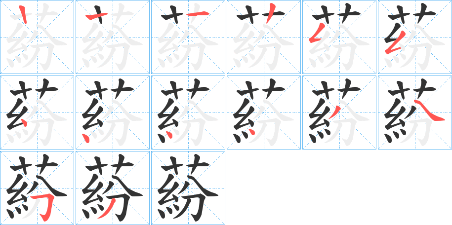 蒶的笔画顺序