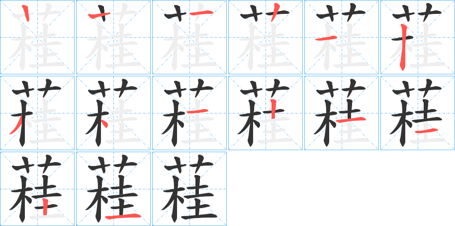 蓕的笔画顺序