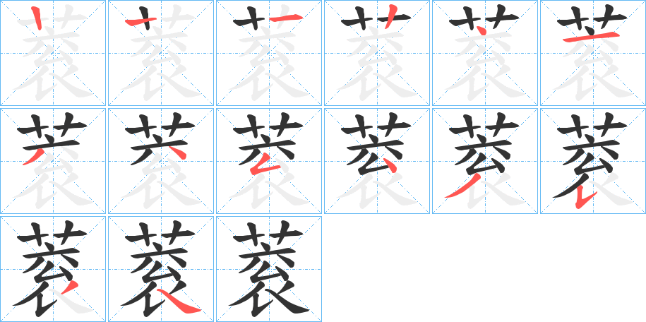 蓘的笔画顺序