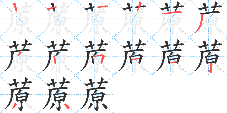 蒝的笔画顺序