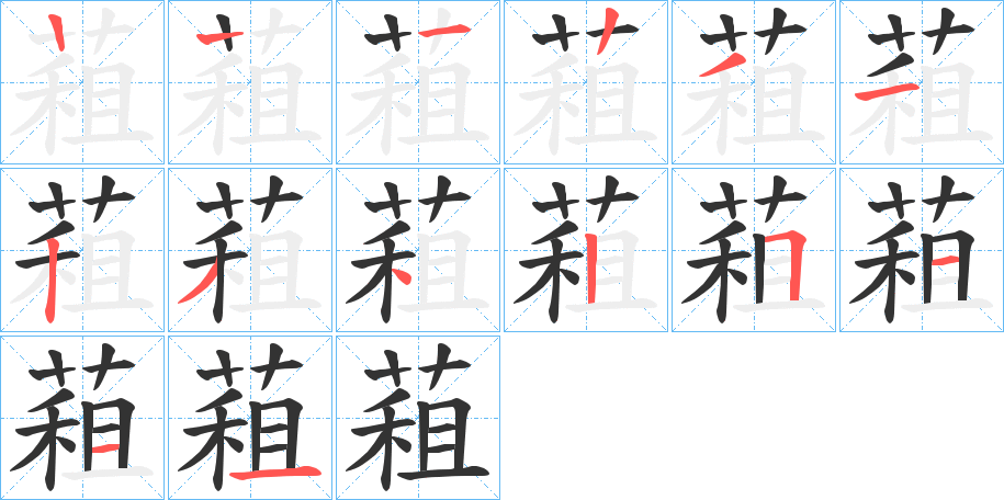蒩的笔画顺序