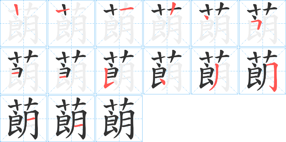 蓢的笔画顺序