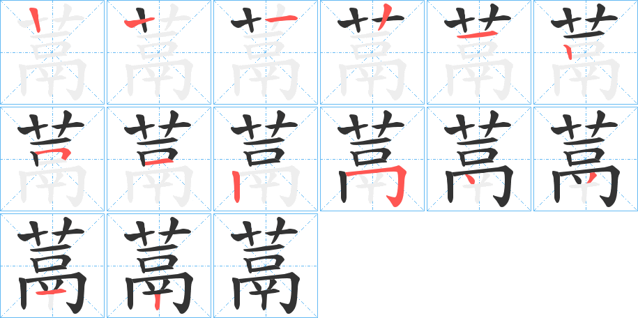 蒚的笔画顺序