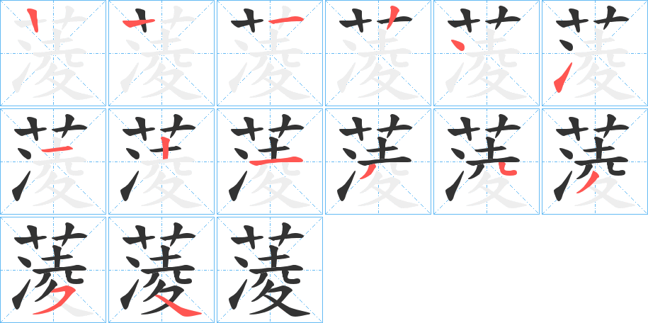 蓤的笔画顺序