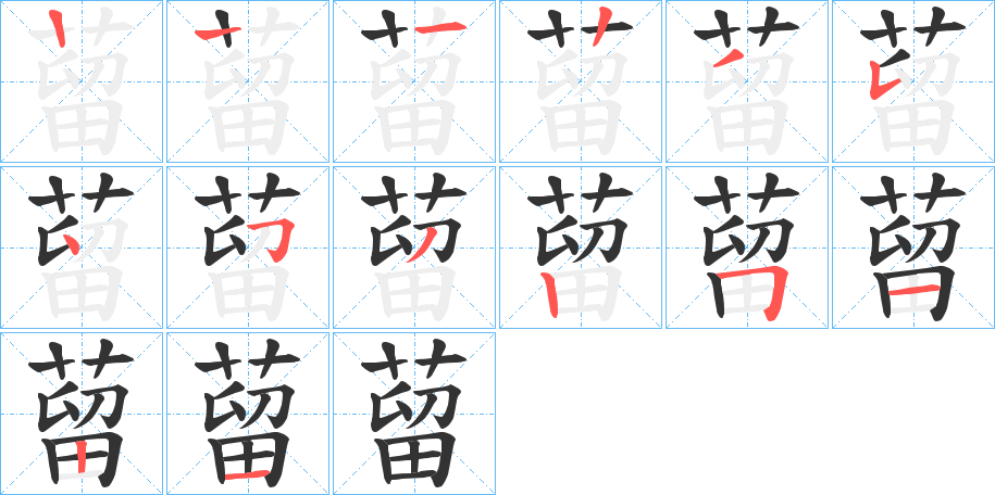 蒥的笔画顺序