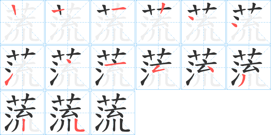 蓅的笔画顺序