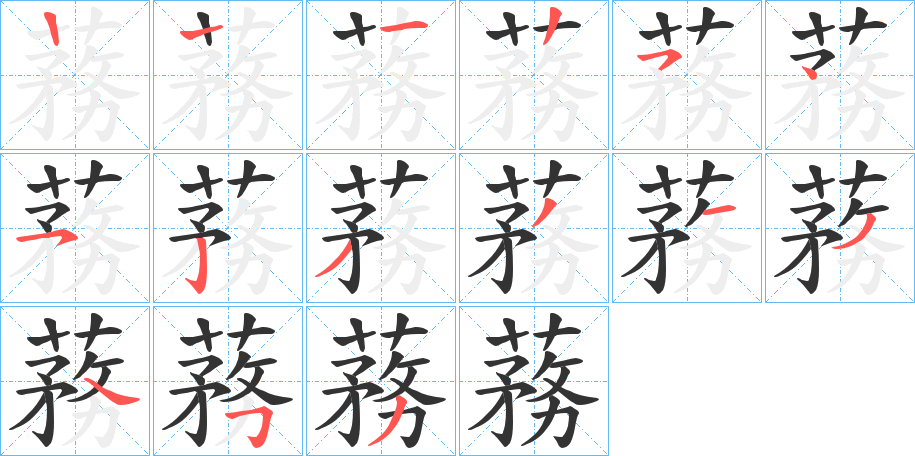 蓩的笔画顺序