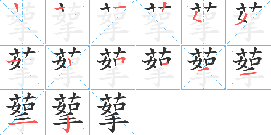 蒘的笔画顺序
