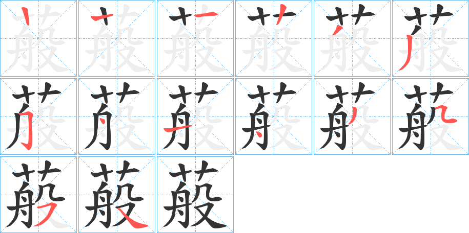 蒰的笔画顺序