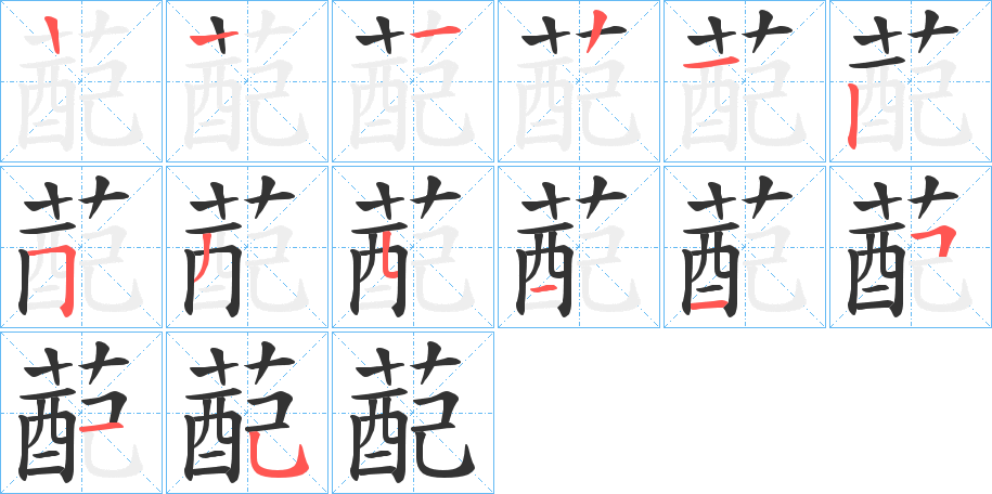 蓜的笔画顺序