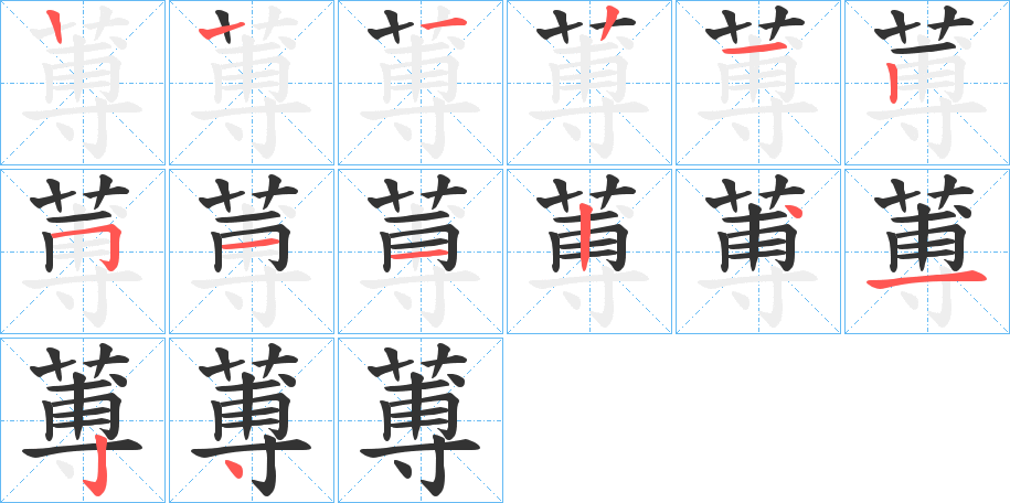 蒪的笔画顺序