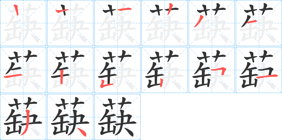 蒛的笔画顺序
