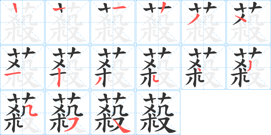 蔱的笔画顺序