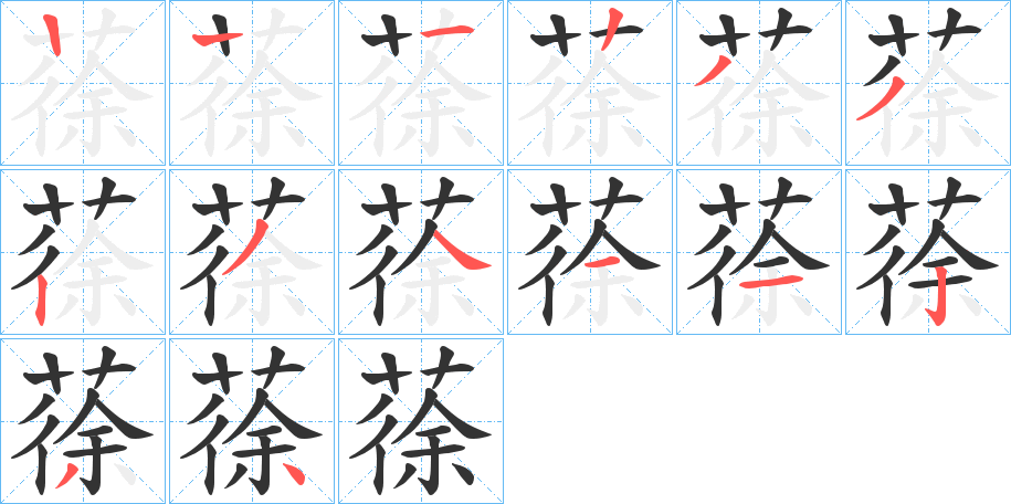 蒣的笔画顺序
