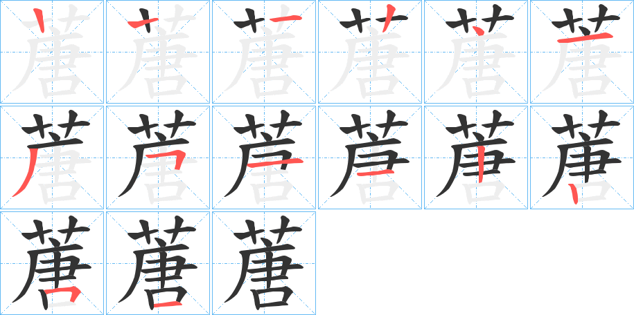 蓎的笔画顺序