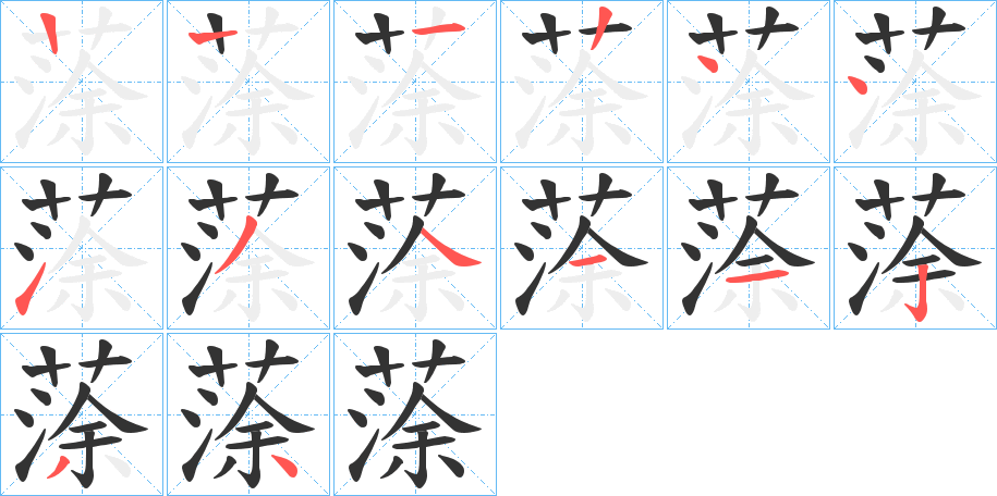 蒤的笔画顺序