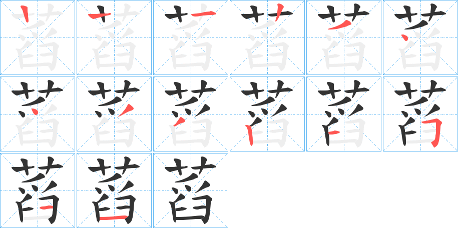 蓞的笔画顺序