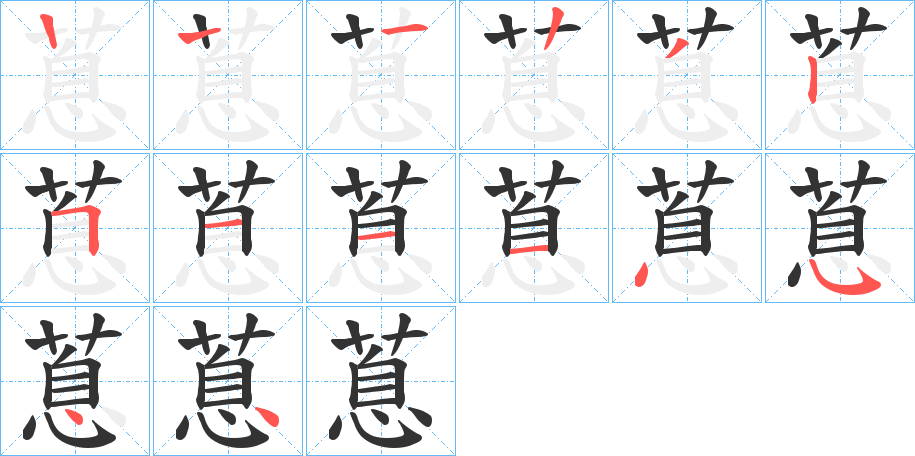 蒠的笔画顺序