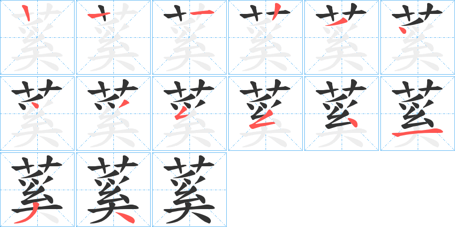 蒵的笔画顺序