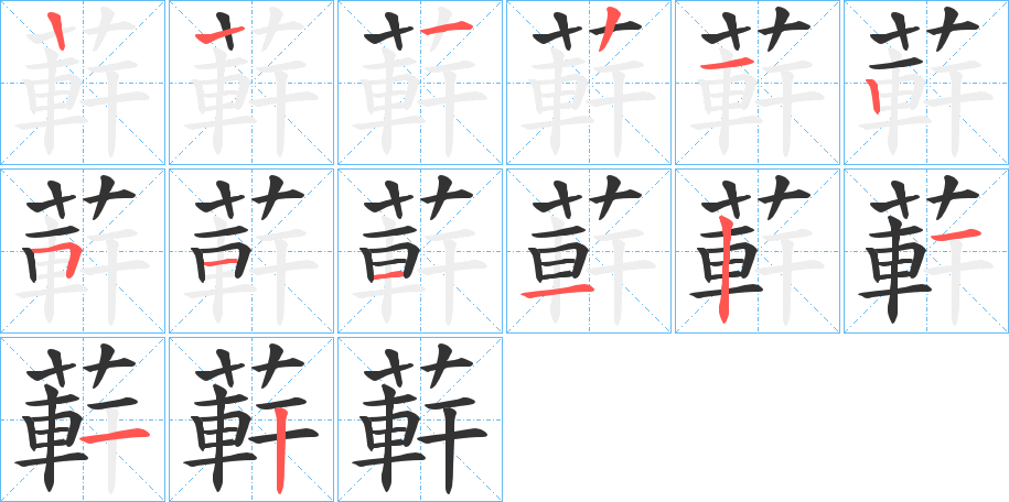 蓒的笔画顺序