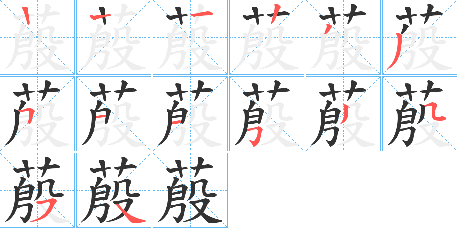 蒑的笔画顺序
