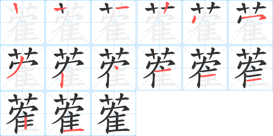 蒮的笔画顺序