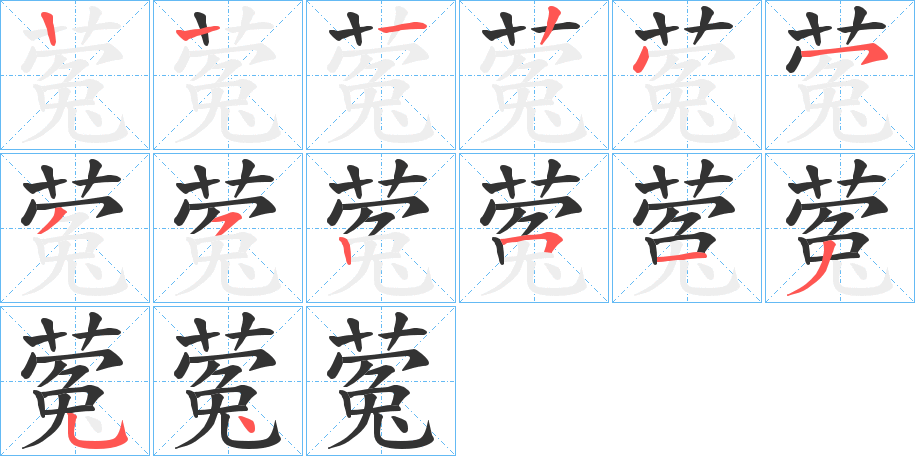 蒬的笔画顺序