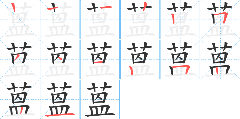 蒕的笔画顺序