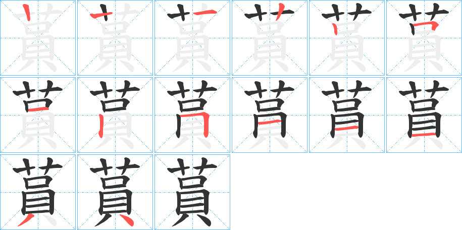 蒷的笔画顺序