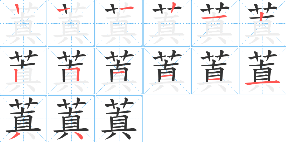 蒖的笔画顺序
