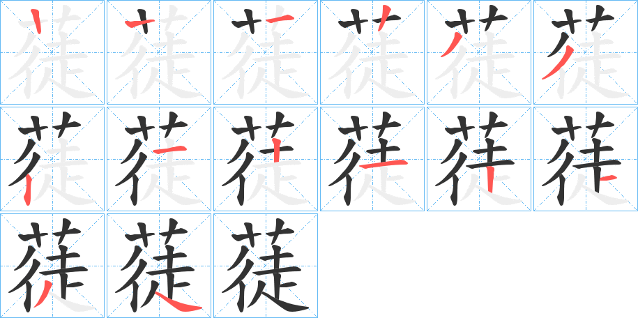 蓗的笔画顺序