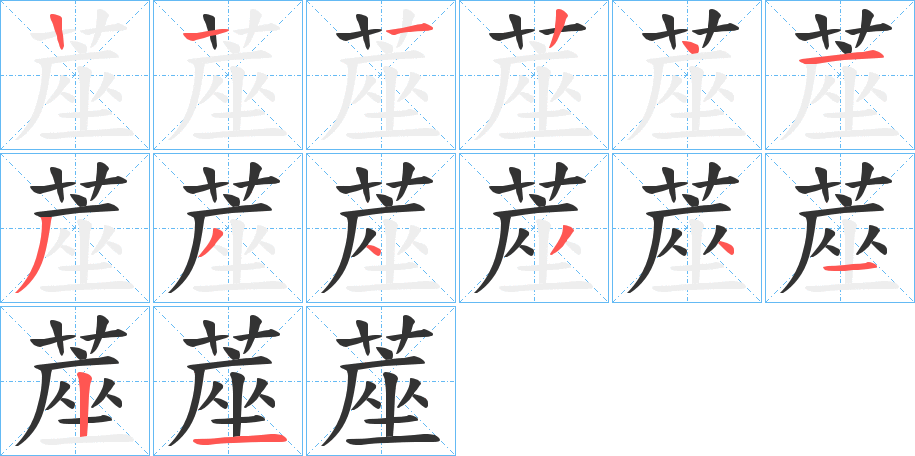 蓙的笔画顺序