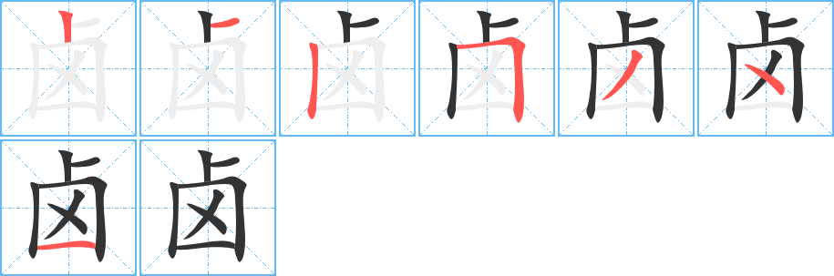 卤的笔画顺序