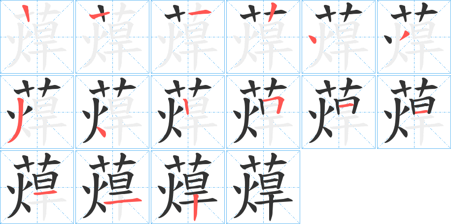 蔊的笔画顺序