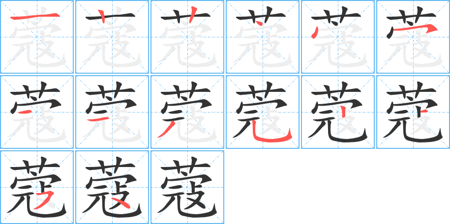 蔻的笔画顺序
