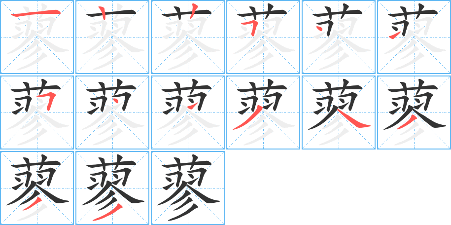 蓼的笔画顺序