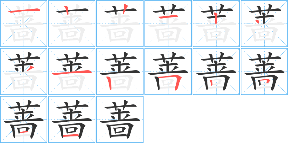 蔷的笔画顺序