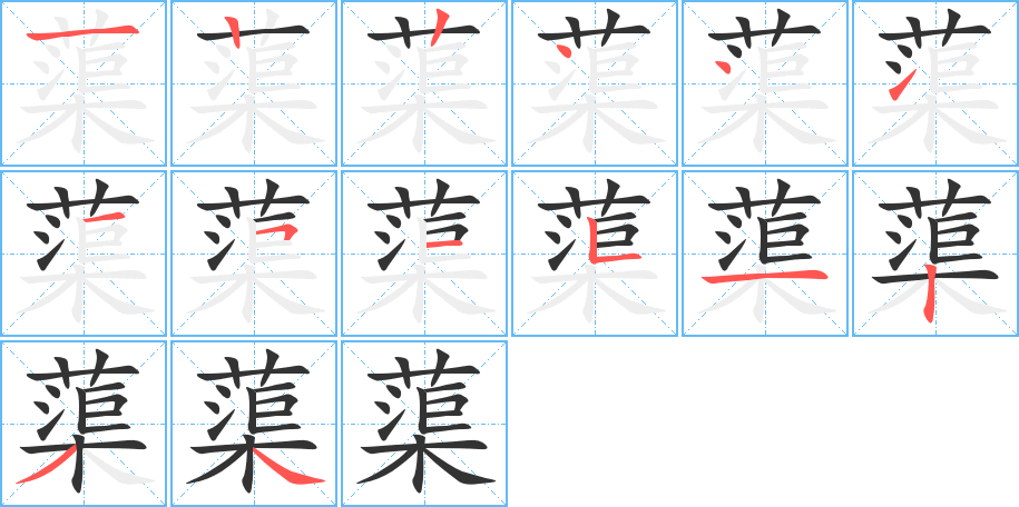 蕖的笔画顺序