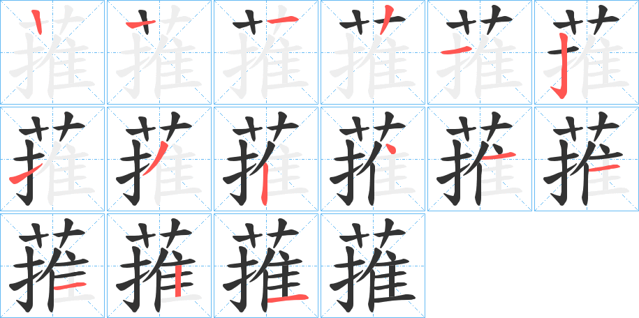 蓷的笔画顺序